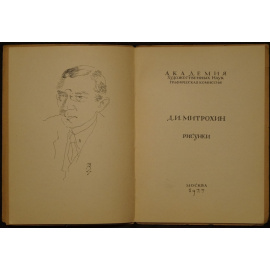 Тихонова К. Д.И. Митрохин: Рисунки
