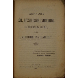 Церковь Св. Архангела Гавриила, при Московском почтамте, или Меньшикова башня