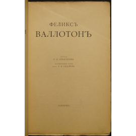 Щекатихин Н.Н. Феликс Валлотон.