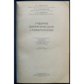 Лукомский И.Г., Старобинский И.М., Фабрикант М.Б. Учебник хирургической стоматологии.