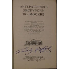 Литературные экскурсии по Москве.