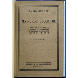 Тур М.В., д-р Мужское бессилие: Причины и лечение с описанием устройства и деятельности половых органов.