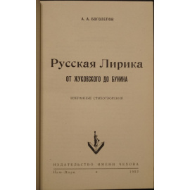 Боголепов А.А. Русская лирика: От Жуковского до Бунина.