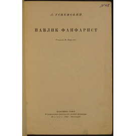 Успенский Л. Павлик-фанфарист.