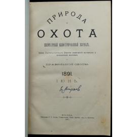 Природа и Охота. 1891. № 6. Июнь