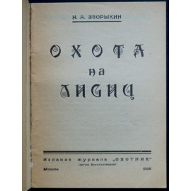 Зворыкин Н.А. Охота на лисиц.