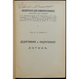 Минто В. Дедуктивная и индуктивная логика.