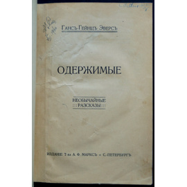 Эверс Ганс-Гейнце. Одержимые. Необычайные рассказы