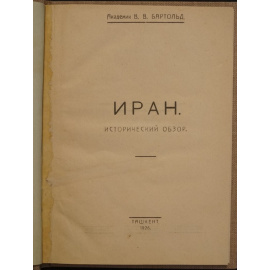 Бартольд В.В. Иран: Исторический обзор.