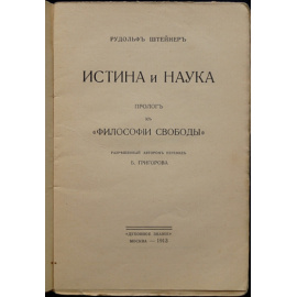 Штейнер, Рудольф. Истина и наука. Пролог к Философии свободы
