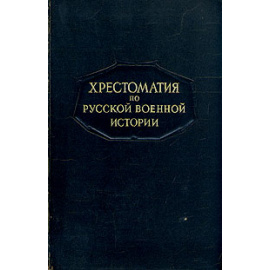 Хрестоматия по русской военной истории
