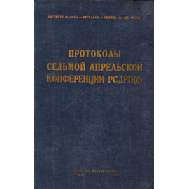 Протоколы Седьмой Апрельской Конференции РСДРП(б)