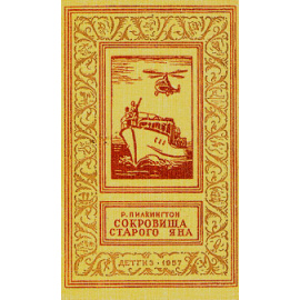 Сокровища старого Яна