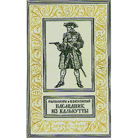 Наследник из Калькутты