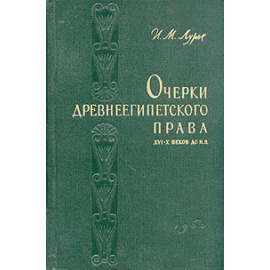 Очерки древнеегипетского права XVI - X веков до н. э.