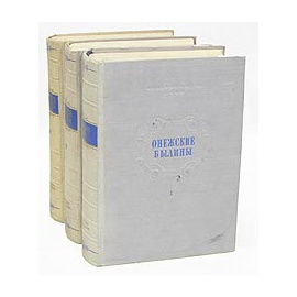 Онежские былины записанные А. Ф. Гильфердингом летом 1871 года. В трех томах