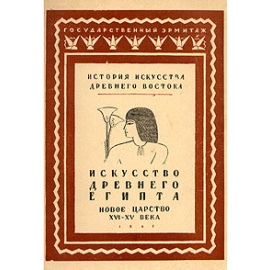 Искусство Древнего Египта. Новое царство XVI - XV века