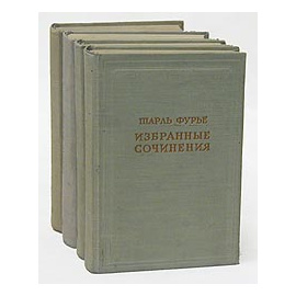 Шарль Фурье. Избранные сочинения в четырех томах