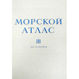 Морской атлас. Том 3. Военно-исторический. Часть первая. Карты
