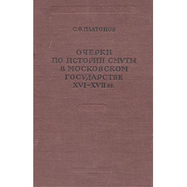 Очерки по истории смуты в Московском государстве XVI - XVII вв.