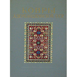 Ковры Азербайджанской ССР