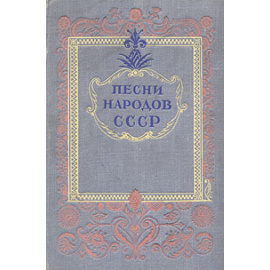 Песни народов СССР