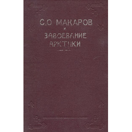 Степан Осипович Макаров и завоевание Арктики