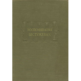 Воспоминания Бестужевых