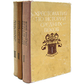 Хрестоматия по истории средних веков. В трех томах