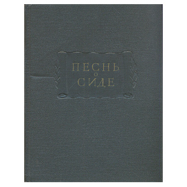 Песнь о Сиде