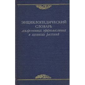 Энциклопедический словарь лекарственных, эфиромасличных и ядовитых растений