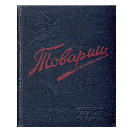 Товарищ. Записная книжка пионера и школьника на 1948 - 49 учебный год