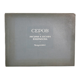 Валентин Александрович Серов. Рисунки к басням И. А. Крылова