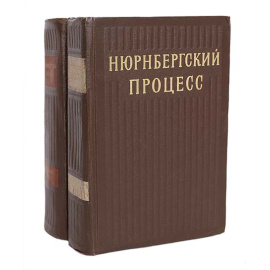 Нюрнбергский процесс. Сборник материалов (комплект из 2 книг)