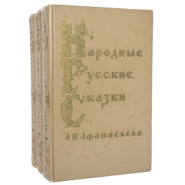 Народные русские сказки А. Н. Афанасьева (комплект из 3 книг)