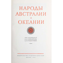 Народы Австралии и Океании