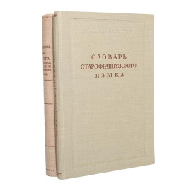 Книга для чтения по истории французского языка. Словарь старофранцузского языка (комплект из 2 книг)