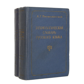 Этимологический словарь русского языка (комплект из 2 книг)