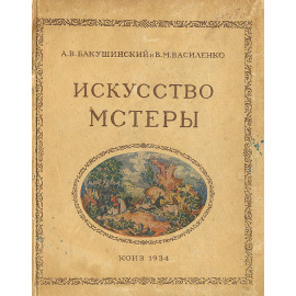 Искусство Мстеры