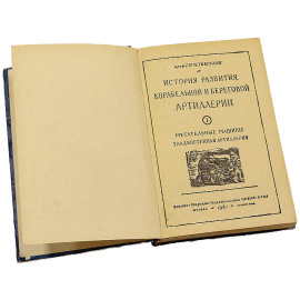 История корабельной и береговой артиллерии. Книга 1. Метательные машины. Гладкостенная артиллерия