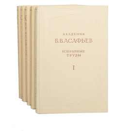 Б. В. Асафьев. Избранные труды (комплект из 5 книг)