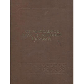 Строительное дело в древней Грузии