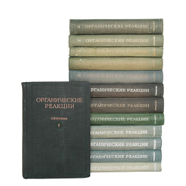 Органические реакции. Сборник (комплект из 13 книг)
