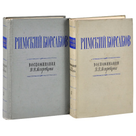 Римский-Корсаков. Воспоминания В. В. Ястребцева. В 2 томах (комплект из 2 книг)