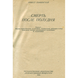 Смерть после полудня