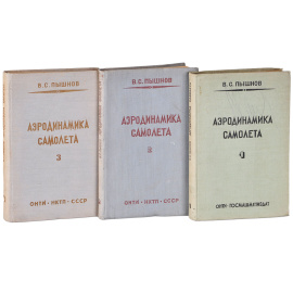 Аэродинамика самолета (комлект из 3 книг)