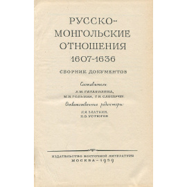 Материалы по истории русско-монгольских отношений. Русско-монгольские отношения 1607-1636