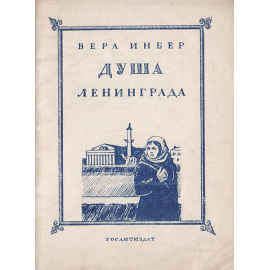 Вера Инбер. Душа Ленинграда