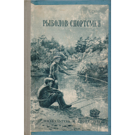 Рыболов-спортсмен 2