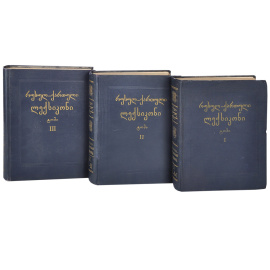 Русско-грузинский словарь (комплект из 3 книг)